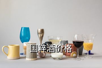 國粹酒價格