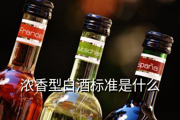 濃香型白酒標(biāo)準(zhǔn)是什么