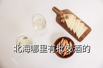 北海哪里有批發(fā)酒的