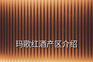 瑪歌紅酒產(chǎn)區(qū)介紹