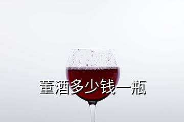 董酒多少錢(qián)一瓶