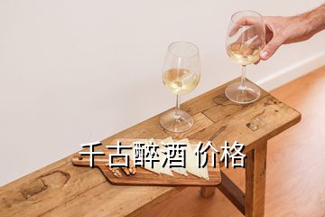 千古醉酒 價(jià)格