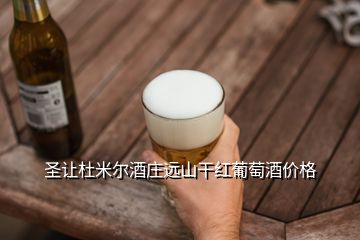 圣讓杜米爾酒莊遠(yuǎn)山干紅葡萄酒價(jià)格