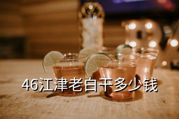 46江津老白干多少錢