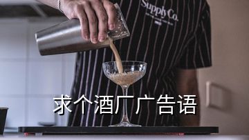 求個酒廠廣告語