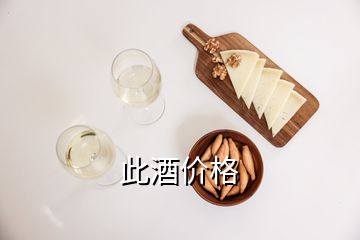 此酒價(jià)格