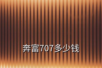 奔富707多少錢