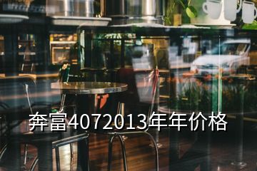 奔富4072013年年價(jià)格