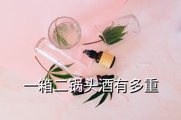 一箱二鍋頭酒有多重