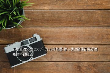 五糧液酒55度 2005年的 15年陳釀 蘿卜狀泥瓶保存完好酒瓶熟料封膜還