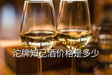 沱牌知己酒價(jià)格是多少