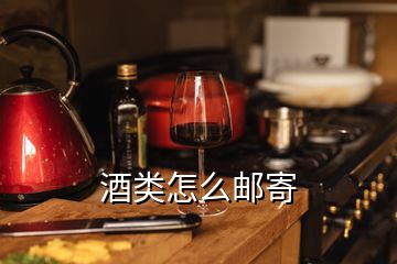 酒類怎么郵寄