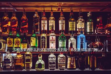 五糧液果酒新品具體有那幾個系列每個系列具體有哪幾種酒