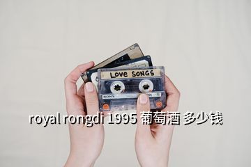 royal rongdi 1995 葡萄酒 多少錢