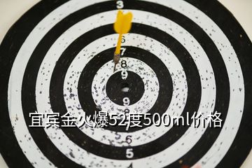 宜賓金火爆52度500ml價(jià)格