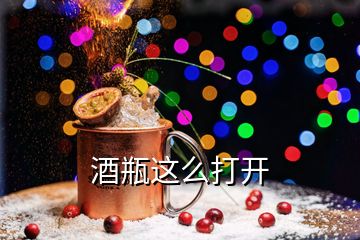 酒瓶這么打開(kāi)