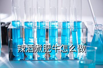 辣酒煮肥牛怎么做