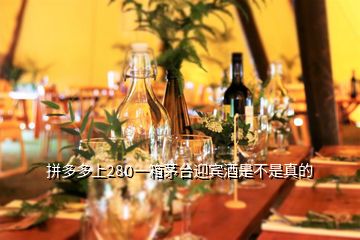 拼多多上280一箱茅臺(tái)迎賓酒是不是真的