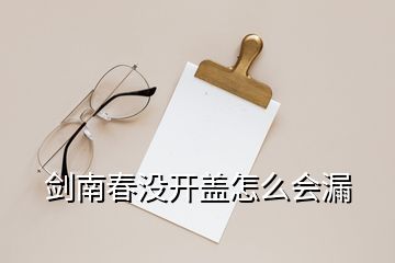 劍南春沒開蓋怎么會漏