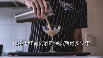 張?jiān)８杉t葡萄酒的保質(zhì)期是多少年