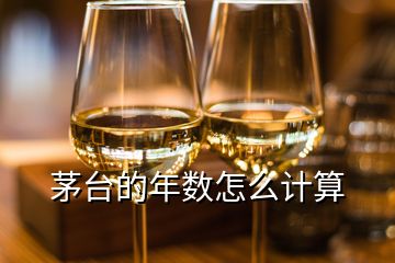 茅臺的年數(shù)怎么計算