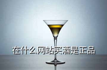 在什么網(wǎng)站買酒是正品