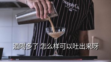 酒喝多了 怎么樣可以吐出來呀