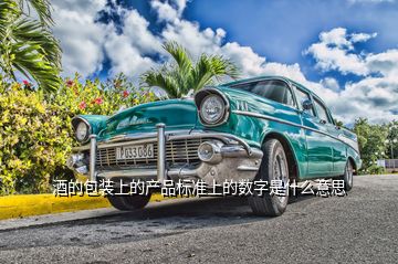 酒的包裝上的產(chǎn)品標準上的數(shù)字是什么意思