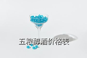 五糧醇酒價(jià)格表