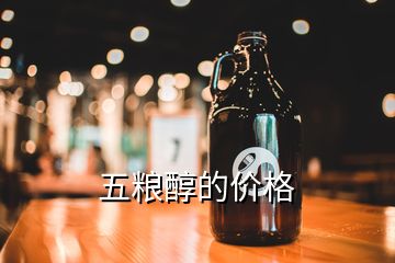 五糧醇的價(jià)格