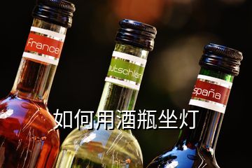 如何用酒瓶坐燈