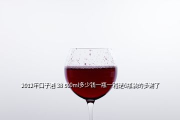 2012年口子酒 38 500ml多少錢一瓶一箱是6瓶裝的多謝了