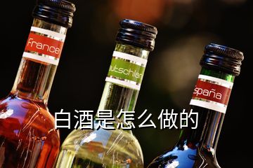 白酒是怎么做的