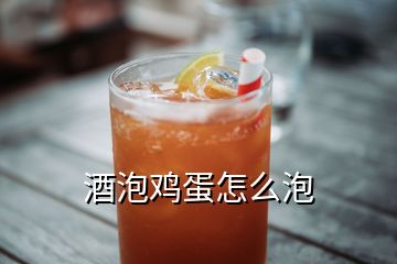 酒泡雞蛋怎么泡