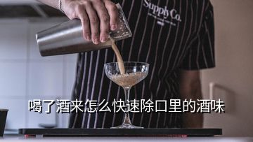 喝了酒來怎么快速除口里的酒味