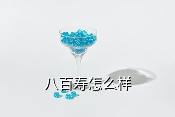 八百壽怎么樣