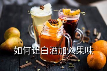 如何讓白酒加入果味