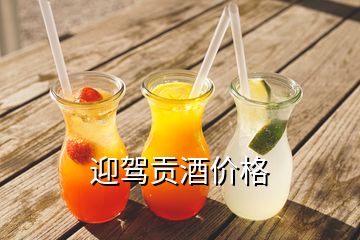 迎駕貢酒價格