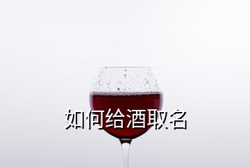 如何給酒取名