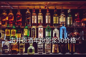 古井貢酒年份原漿50價格