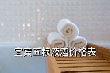 宜賓五糧液酒價格表