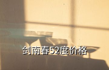 劍南春52度價(jià)格