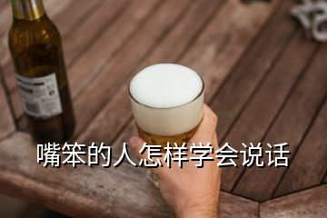 嘴笨的人怎樣學會說話