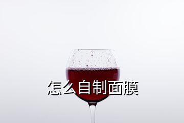 怎么自制面膜