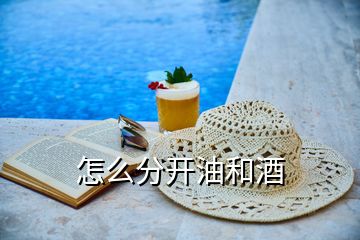 怎么分開油和酒