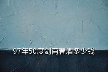 97年50度劍南春酒多少錢