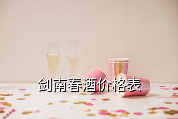 劍南春酒價(jià)格表