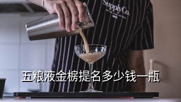 五糧液金椖提名多少錢一瓶