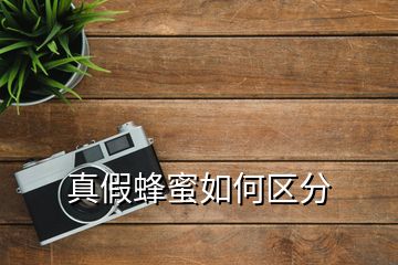 真假蜂蜜如何區(qū)分