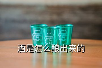 酒是怎么釀出來(lái)的